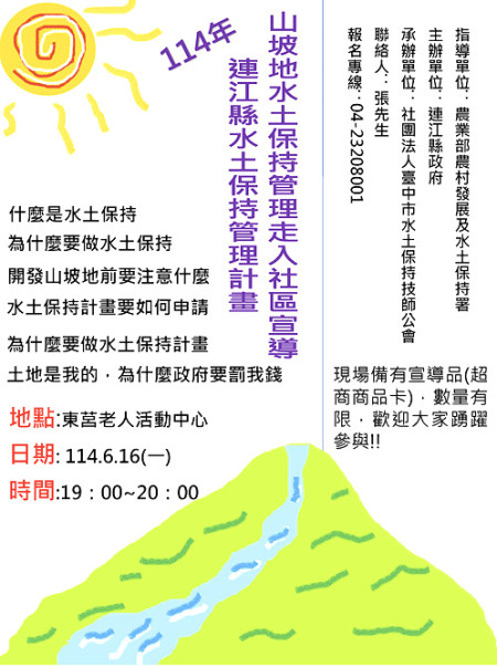 山坡地管理走入社區　水土保持宣導明東莒舉行