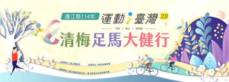 邀請鄉親踴躍參與大健行活動,共享文化及健康生活。(圖:連江縣政府)