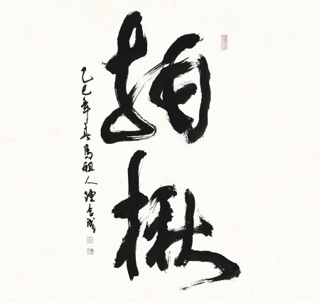 書畫名家陳合成大筆揮毫「拍楸」二字,展現馬祖人面對大海堅韌無畏的精神。(圖:連江縣政府)