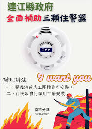 衛生局提醒鄉親,每家戶可免費安裝三顆住警器;乘車時務必讓幼兒乘座安全座椅;須與嬰兒分床睡,守護嬰幼兒安全。(圖:連江縣衛生局)