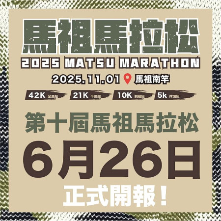 十年淬鍊　鋼鐵賽道　第十屆馬祖馬拉松記者會。（圖：拓宇廣告有限公司）
