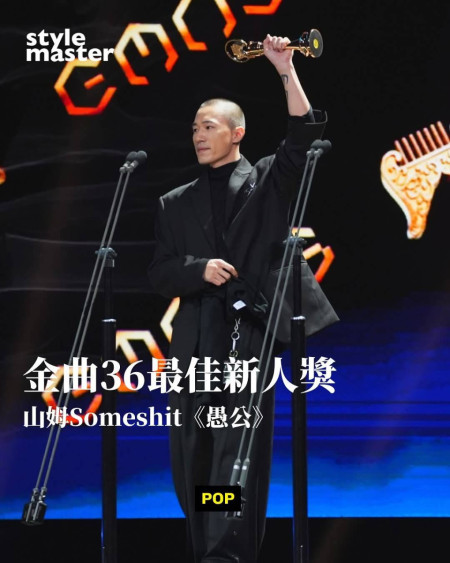 爸媽馬祖北竿人,在中壢長大的山姆獲得第36屆金曲獎最佳新人獎。(圖:轉載style master粉絲專頁)
