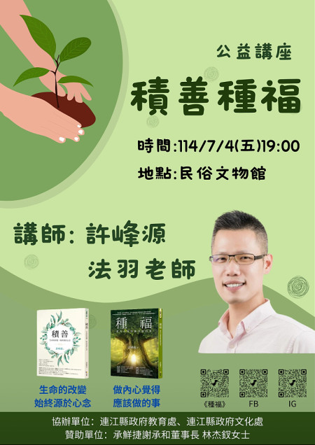 　「積善種福」公益講座7月4日於民俗文物館舉辦，歡迎鄉親踴躍出席。（圖：連江縣政府）