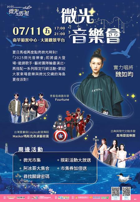 馬管處2025微光音樂會7月11日登場,歌手魏如昀與多組表演團體登台演出。(圖:馬管處)