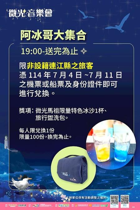 「阿冰哥大集合」　微光音樂會推遊客限定福利