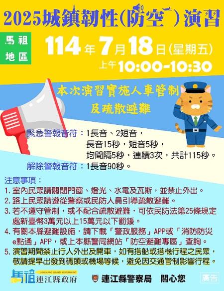 2025城鎮韌性防空演習7月16日陸續開始實施演練，請民眾配合演練。（圖：連江縣警局）