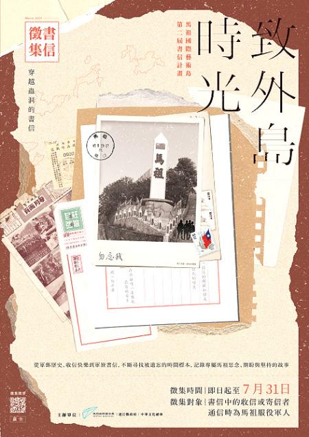 馬祖國際藝術島「寫給青春的信———致馬祖時光」書信徵集啟動，徵集活動至7月31日止。（圖：馬祖國際藝術島）