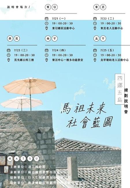 縣府7月21日至25日巡迴四鄉五島舉辦第七期離島綜合建設說明會，邀請鄉親踴躍參與。（圖：縣府）