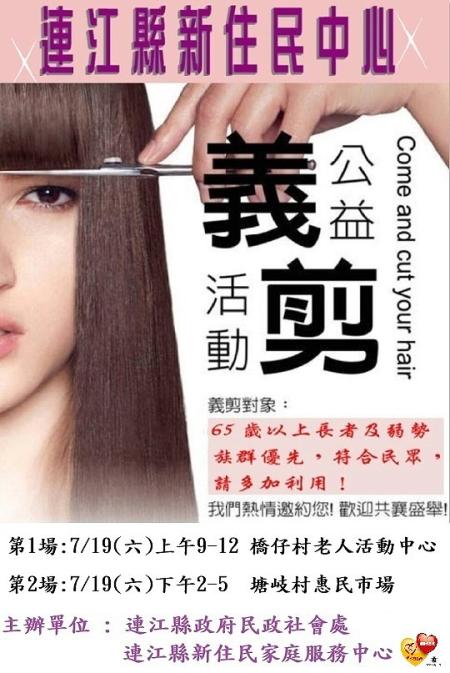 公益義剪活動歡迎符合對象民眾前來體驗。（圖：連江縣政府）