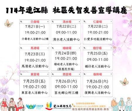 社區失智友善宣導系列講座，邀請鄉親踴躍參與。（圖：連江縣衛生局）