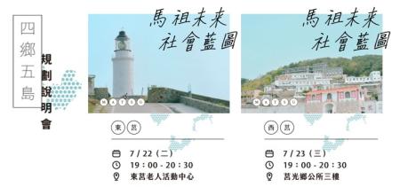 連江縣七期離島綜合建設居民說明會,莒光場22、23日登場。(圖:連江縣政府提供)