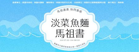 熱映像舉辦《淡菜‧魚麵‧馬祖書》馬祖選書X快閃書展活動，並於7月26日、27日舉辦3場馬祖閱讀推廣講座及1場工作坊，歡迎各界踴躍參與。（圖：熱映像提供）