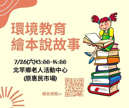 讓孩子從故事出發「愛上環境教育」繪本說故事活動7月26日北竿登場。(圖:環資局)