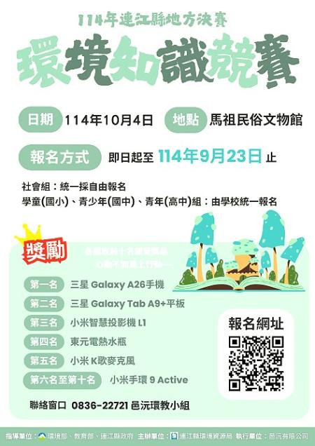 114年環境知識競賽連江縣決賽調整為10月4日辦理,即起報名至9月23日止,邀請縣民共襄盛舉。(圖:環資局)