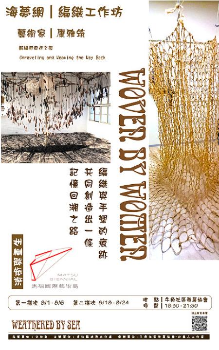 海夢網編織共創工作坊將於8月舉行,歡迎鄉親報名參與,在國際藝術島留下你的手塑痕跡。(圖:文化處提供)