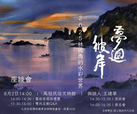 旅台藝術家林國勇的水彩個展《夢迴彼岸》將於8月2日舉行座談分享會,帶領鄉親深入了解藝術家及畫作背後的故事。(圖:文化處提供)