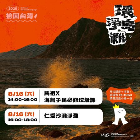 「2025年環島淨灘-撿回台灣」馬祖站壓軸登場,馬管處攜手RE-THINK8月16日於仁愛沙灘舉行。(圖:馬管處)