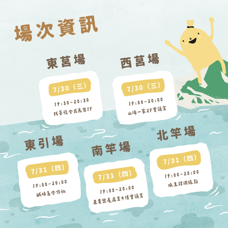 縣府「島上好社區規劃師」計畫即起受理徵件,7月30日起巡會各鄉舉辦說明會,歡迎各社團團隊踴躍參加。(圖:圖亞圖創意整合有限公司)