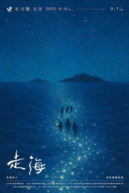 東引藝文週《走海》劇場,將於9月6日、7日閃亮登場,邀你與浪共舞,與潮共鳴,一窺東引的美麗風貌與歷史印記。(圖:東引鄉公所)