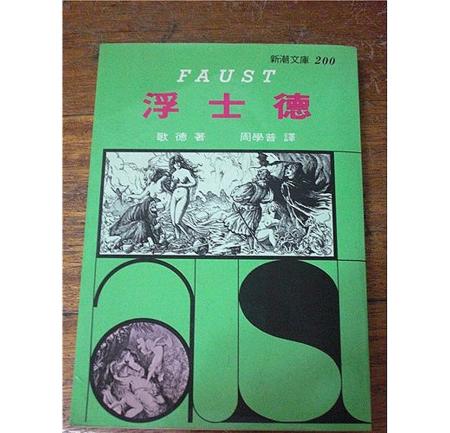志文版浮士德書封。