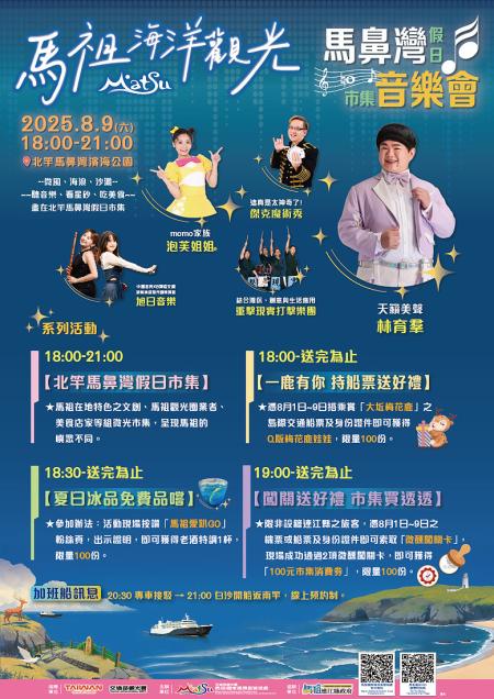 北竿馬鼻灣假日市集音樂會8月9日登場,歌手「小胖」林育羣將壓軸演唱。(圖:馬管處)