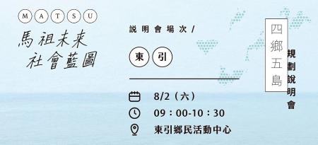 縣府將於8月2日在東引辦理「馬祖未來社會藍圖」四鄉五島規劃說明會，誠摯邀請鄉親參與。（圖：縣府行政處提供）