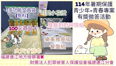 連江地檢署推出「暑期保護青少年－青春專案」有獎徵答活動，讓馬祖鄉親動動手指，就能增進法律常識還有機會拿好禮！（圖：連江縣地檢署提供）