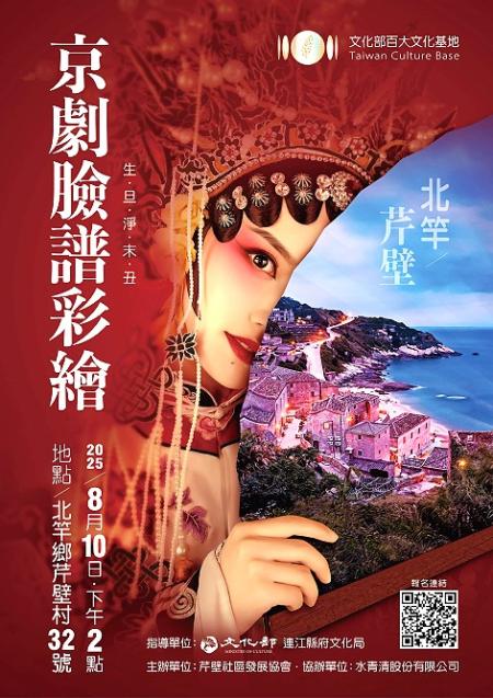 芹壁社協將於本週日下午舉辦「京劇臉譜彩繪」DIY體驗活動,帶領鄉親認識臉譜角色象徵與文化內涵,名額有限,歡迎提早報名。(圖:芹壁社協)