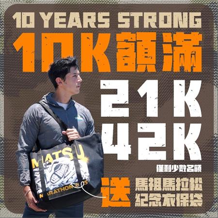 第十屆馬祖馬拉松報名人數突破2千人,10K組報名額滿。(圖:第十屆馬祖馬拉松)