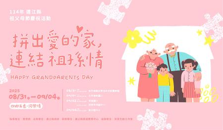 慶祝祖父母節，縣府將於8月31日至9月4日在四鄉五島舉辦祖孫同樂闖關遊戲，參加者即有機會獲得精美禮品並抽大獎。（圖：連江縣家庭教育中心）