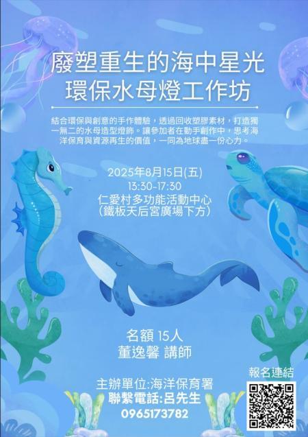海洋保育署邀請民眾8月15日下午一起手作環保水母燈,邊展現創意,邊反思海洋保育與資源再生的重要價值。(圖:海洋保育署)