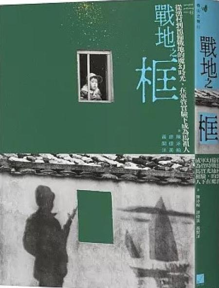 連江縣政府與春山出版有限公司合作出版的《戰地之框：從漁村到預備戰地的魔幻時光，在軍管實驗下成為馬祖人》，入圍金鼎獎。（圖：縣府文化處）