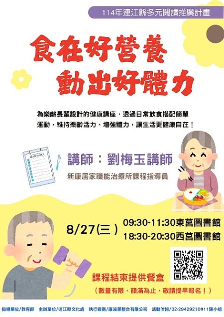 縣府文化處辦理「食在好營養，動出好體力」健康講座，27日邀請莒光鄉親一起來增強體力、樂活自在。（圖／文：宋幸儒、康波那整合有限公司）