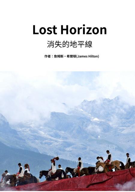 《消失的地平線》Lost Horizon。