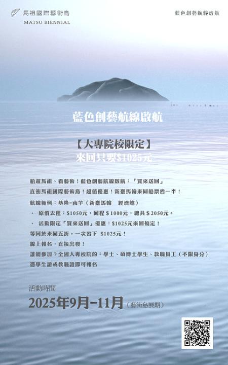 全國大專校院學生與教職員限定，藍色創藝航線啟航！1,025元起玩遍馬祖國際藝術島。（圖：交旅局）