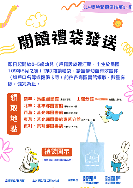 即日起，連江縣嬰幼兒可憑有效證件至各鄉圖書館免費領取閱讀禮袋，讓書香陪伴孩子快樂成長，數量有限，送完為止。（圖：縣府文化處）