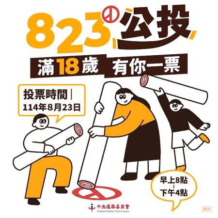 核三延役公投8月23日舉行，縣選委會提醒投票權人注意投票場所與投票規範。（圖：縣選委會）