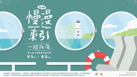 東引獲國際慢城殊榮,2025慢城年會9月首次登陸離島。(圖:東引鄉公所)