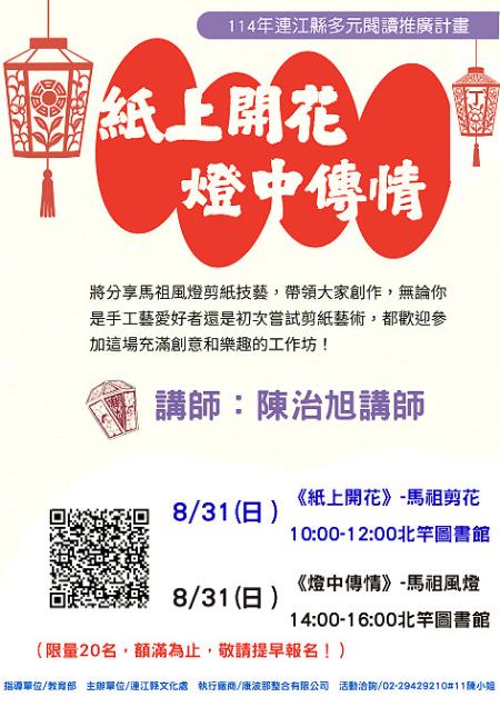 114年連江縣多元閱讀推廣計畫—「 紙上開花.燈中傳情」剪紙與風燈創作工作坊8月31日北竿登場。(圖:文化處)