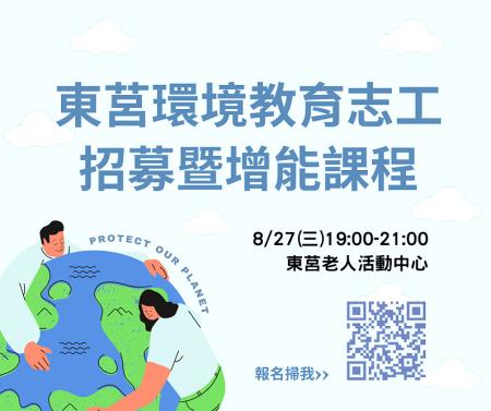連江縣環境資源局今晚7點到9點在東莒老人活動中心環境教育志工招募暨增能課程。(圖:環資局)