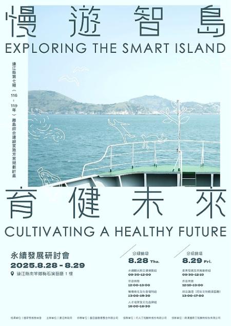連江縣舉辦今、明兩天在梅石演藝廳舉辦「第七期離島綜合建設永續發展研討會」，跨域對話共繪永續藍圖。（圖：縣府行政處）