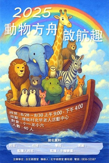 北竿衛理堂舉辦兒童夏令營8月28至30日於塘岐村老人活動中心舉行，歡迎國小同學報名參加。（圖：北竿衛理堂）