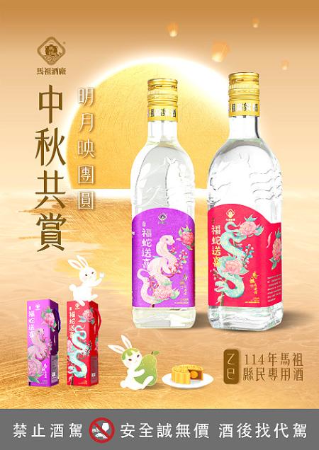 縣民福利！馬祖酒廠114年秋節配購酒9月1日起到9月16日販售。（圖：馬祖酒廠）