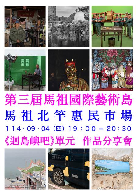 以影像再現北竿日常　陳敬寶《迴島嶼吧》4日作品分享會