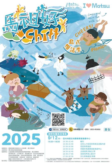 114年度「馬祖好Chill島式慢活季」9月12日東莒農業展售推廣中心登場,即起開放報名,限額40席。(圖:產發處)