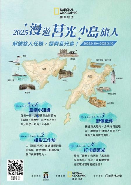 「2025漫遊莒光．小島旅人」系列活動即日起展開，歡迎大家一起來探索馬祖秘境-莒光。（圖：莒光鄉公所）