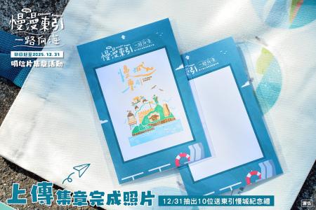 東引推「慢漫東引．一路向海」明信片集章活動，活動開跑至2025年底止。（圖：東引鄉公所）
