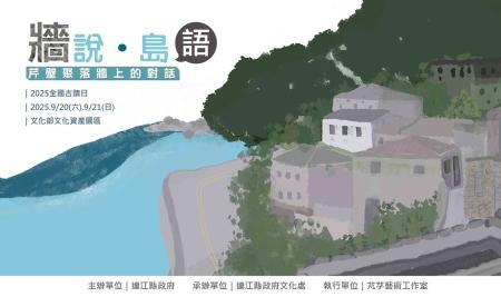 「牆說‧島語：芹壁聚落牆上的對話」展覽將於9月20日、21日全國古蹟日行動博覽會登場，邀請大家共同體會芹壁的古蹟魅力。（圖：縣府文化處）