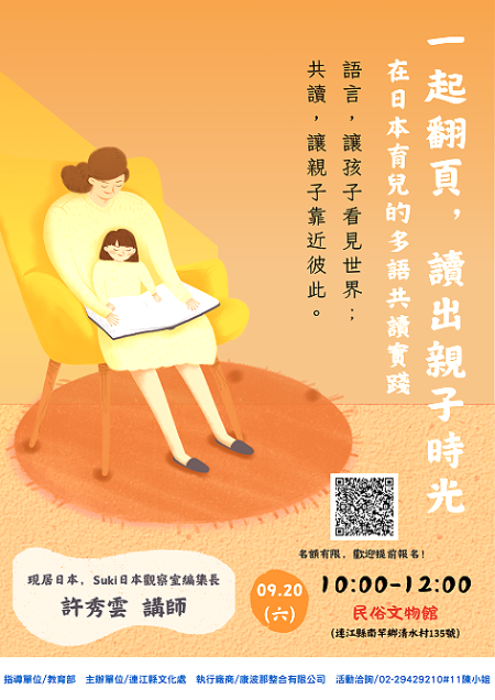 文化處邀請大家參加「在日本育兒的多語共讀實踐」講座，探討如何透過繪本共讀來建立與孩子之間深厚的情感連結。（圖：縣府文化處）