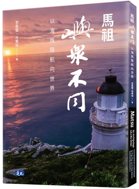 今日14:00至15:25連江縣縣政專書《馬祖 嶼眾不同》新書發表會,民眾只要觀看直播並留言即可抽好禮。(圖:連江縣政府)